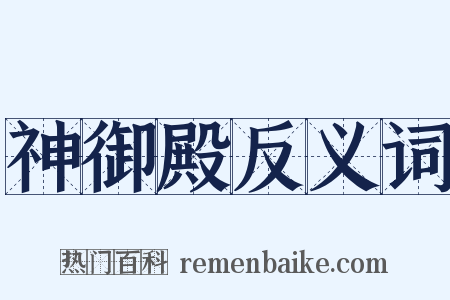 神御殿反义词是什么意思的图片